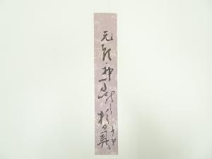 巌谷小波筆　俳句　肉筆短冊